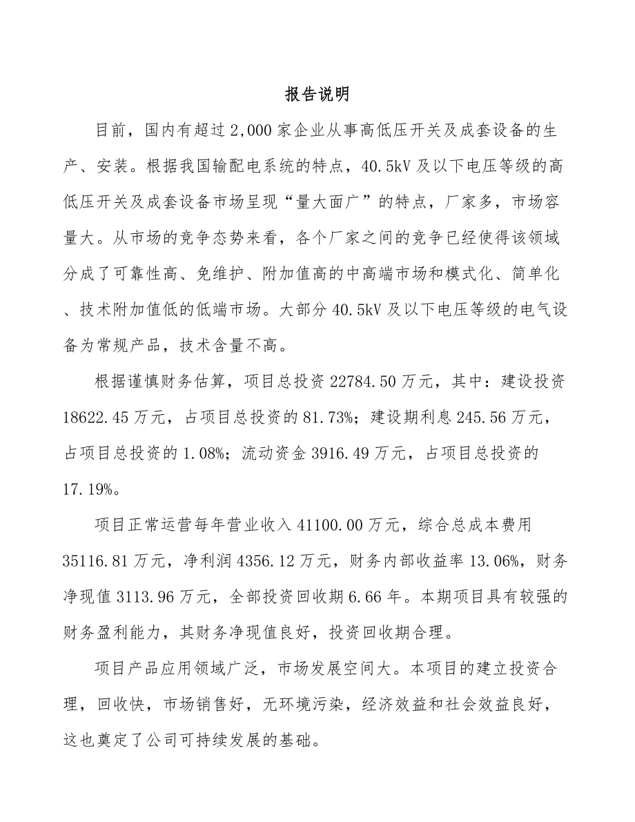 内江高低压成套开关设备项目可行性研究报告.docx_第2页