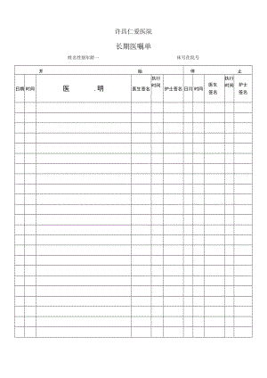 长期医嘱单.docx