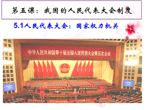 hd5.1人民代表大会：国家权力机关.ppt