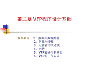 二章VFP程序设计基础.ppt