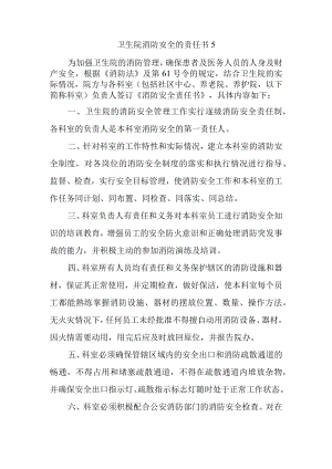 卫生院消防安全的责任书5.docx