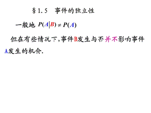 事件的独立性.ppt