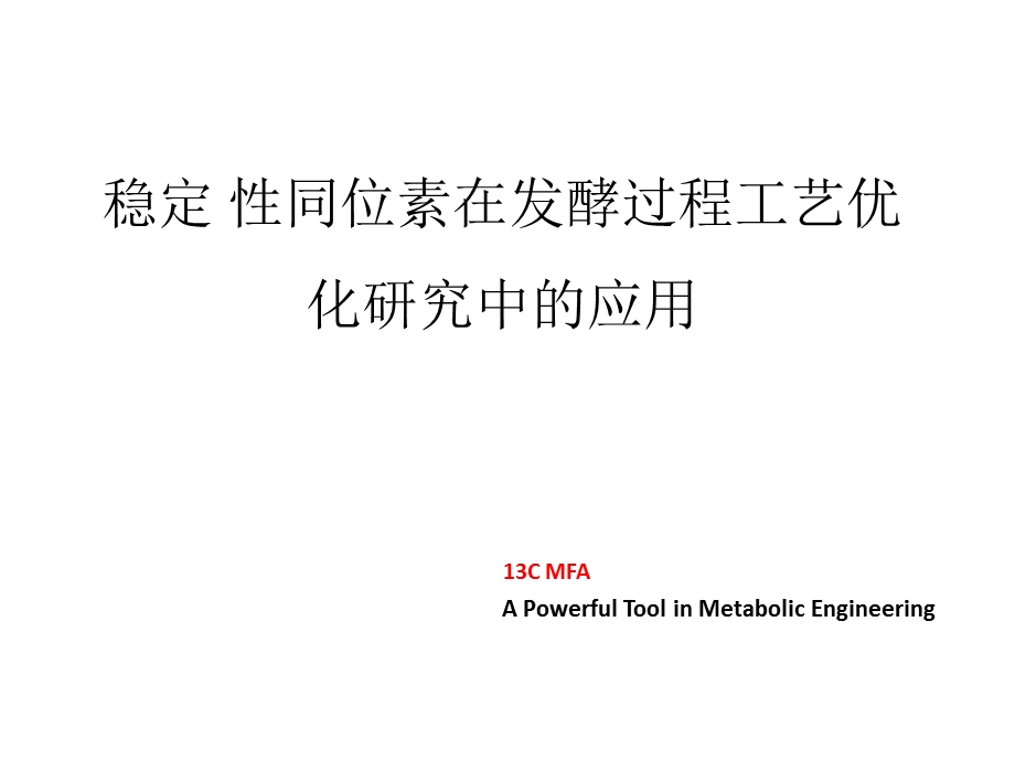 稳定性同位素讲座.ppt_第1页