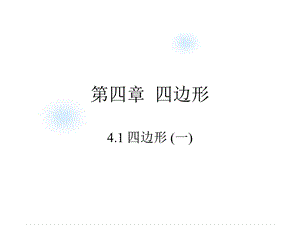 四章四边形.ppt