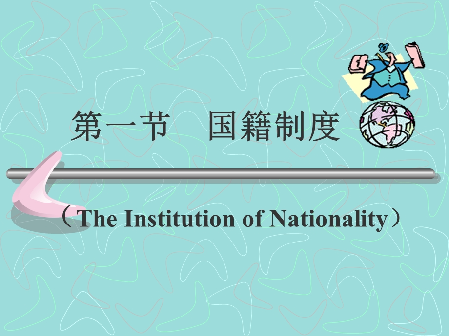 四章国际法上的居民PopulationinInternationalLaw.ppt_第2页