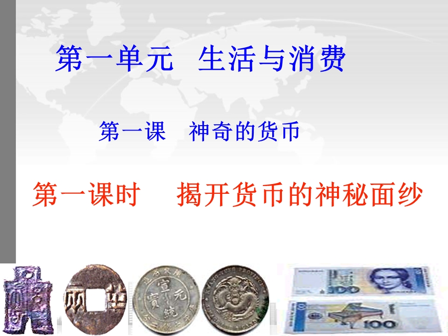 上课用第一课第一框揭开货币的神密面纱.ppt_第1页