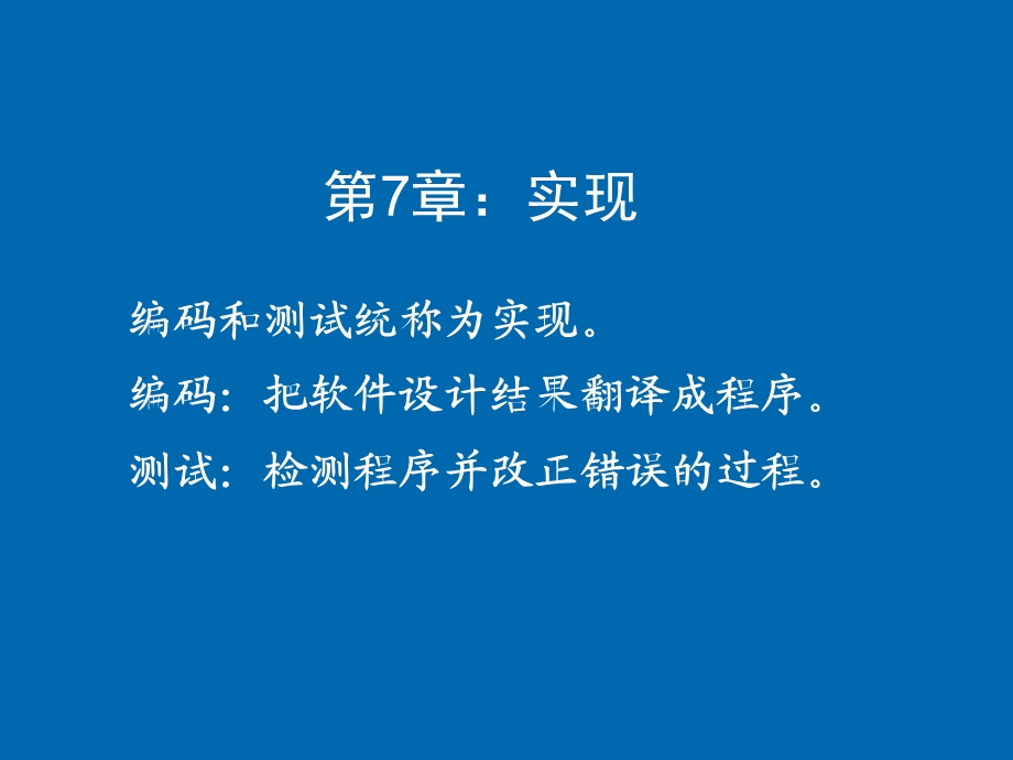 软件工程导论(第7章).ppt_第1页