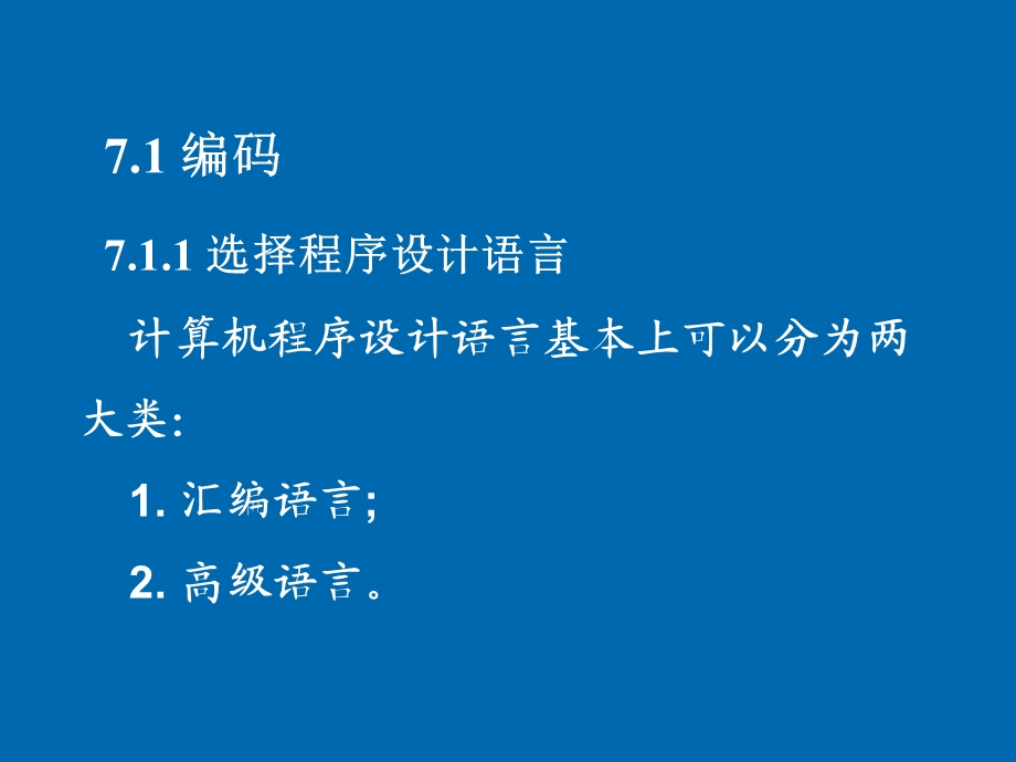 软件工程导论(第7章).ppt_第2页