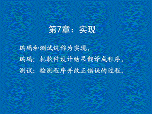 软件工程导论(第7章).ppt