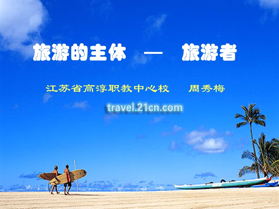 旅游的主体旅游者.ppt_第1页