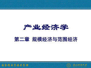 规模经济与范围经济.ppt