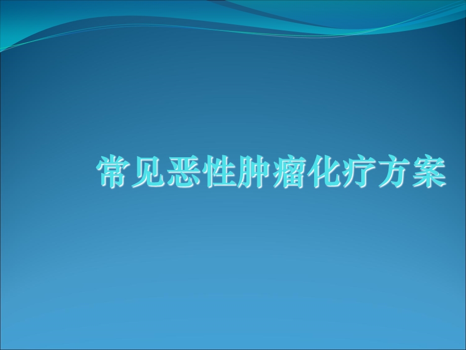 常见恶性肿瘤化疗方案.ppt_第1页