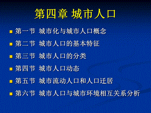 四章城市人口.ppt