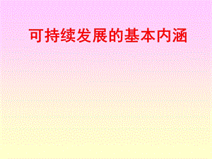 可持续发展基本内涵.ppt