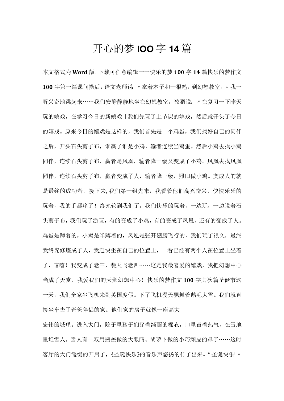 开心的梦100字14篇.docx_第1页