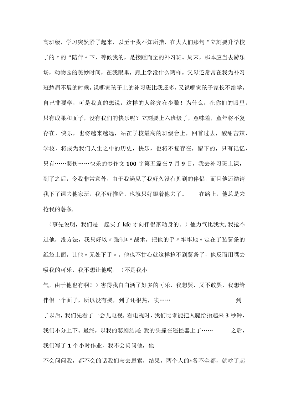 开心的梦100字14篇.docx_第3页