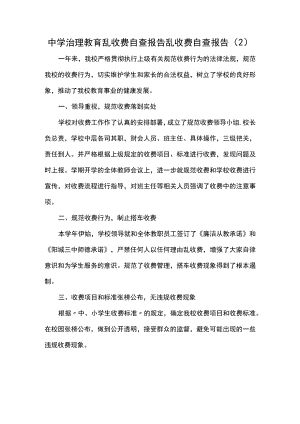 中学治理教育乱收费自查报告乱收费自查报告.docx