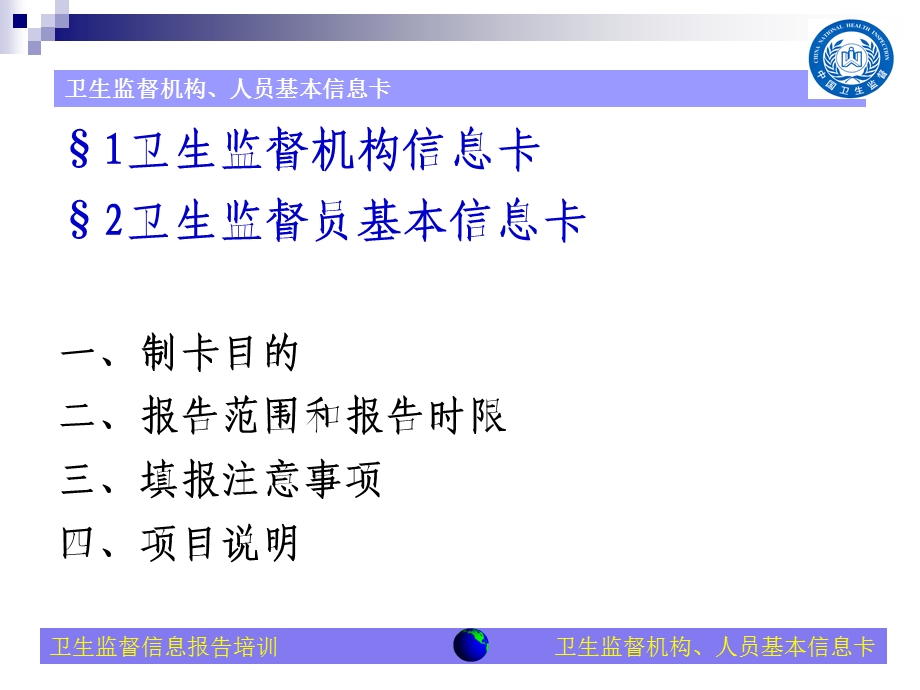 卫生监督机构和人员信息卡培训课件.ppt_第3页