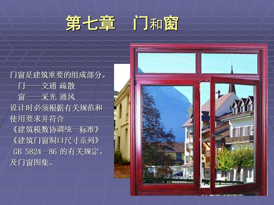 4建筑构造(上78章).ppt_第1页