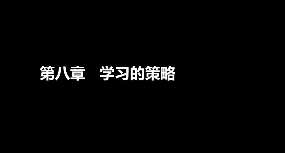 小学心理学第8章.ppt_第1页