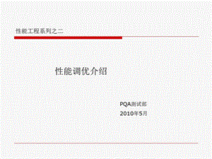 性能工程系列之一：性能测试篇.ppt