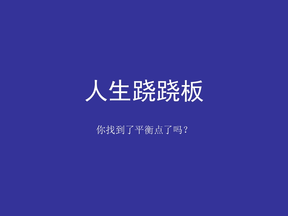 人生跷跷板.ppt_第1页