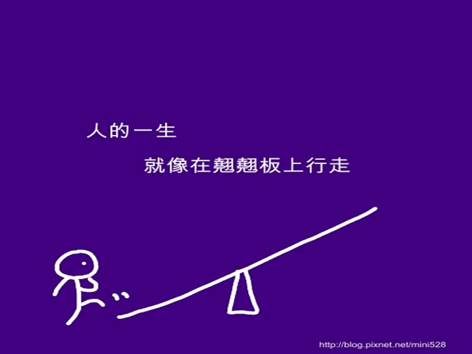 人生跷跷板.ppt_第2页