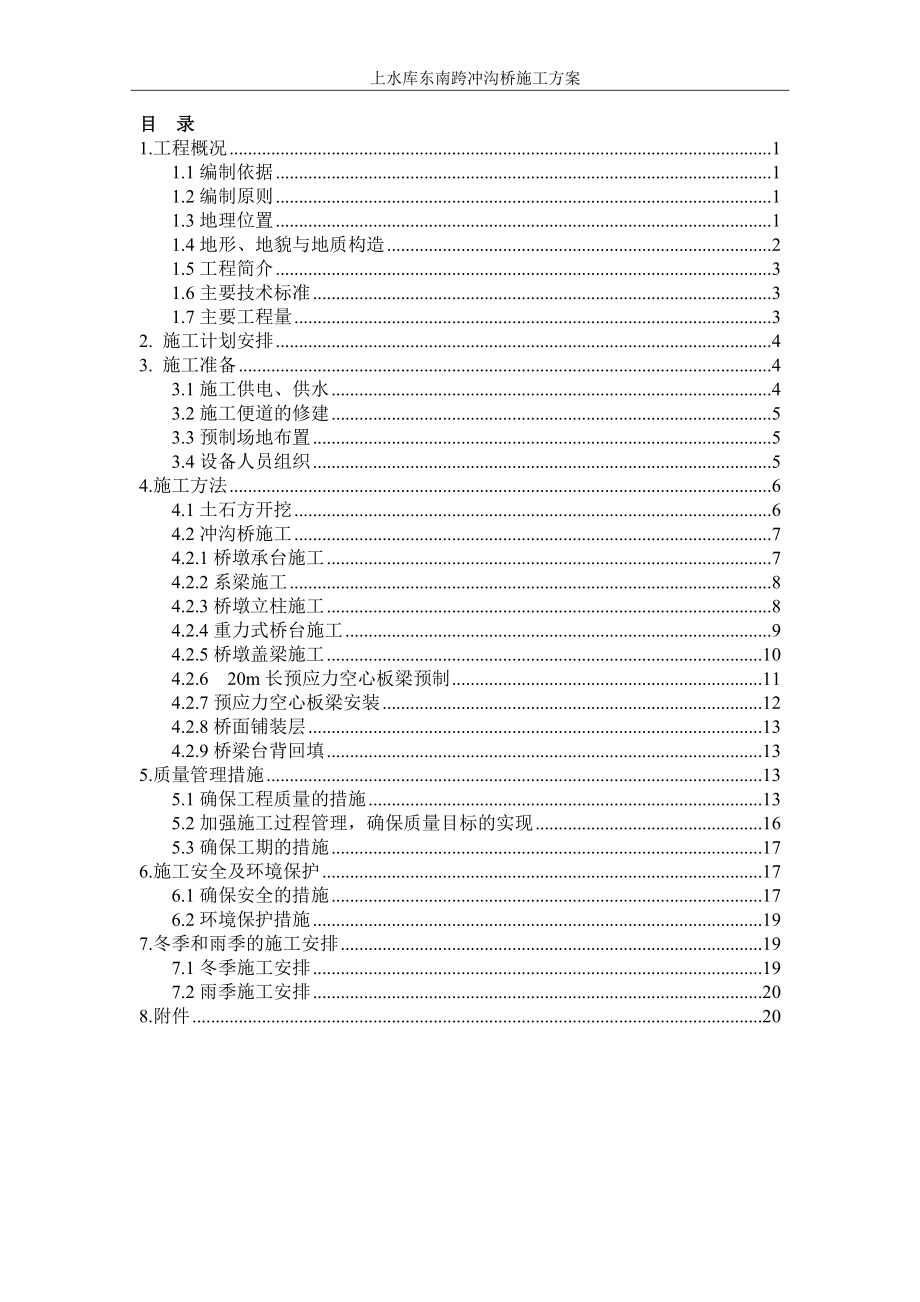 o冲沟桥时施工方案.doc_第1页