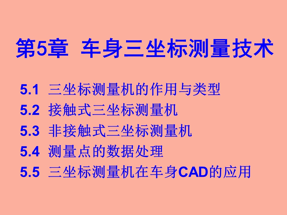 车身三坐标测量技术.ppt_第1页