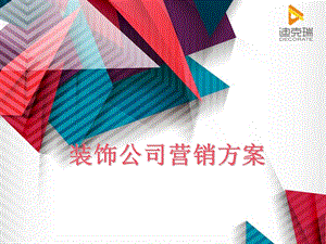 装饰公司营销方案.ppt