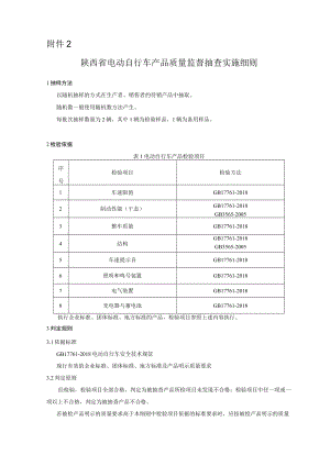 陕西省电动自行车产品质量监督抽查实施细则.docx