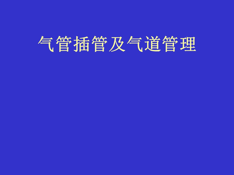 气管插管及气道管理.ppt_第1页