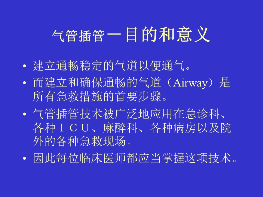 气管插管及气道管理.ppt_第2页