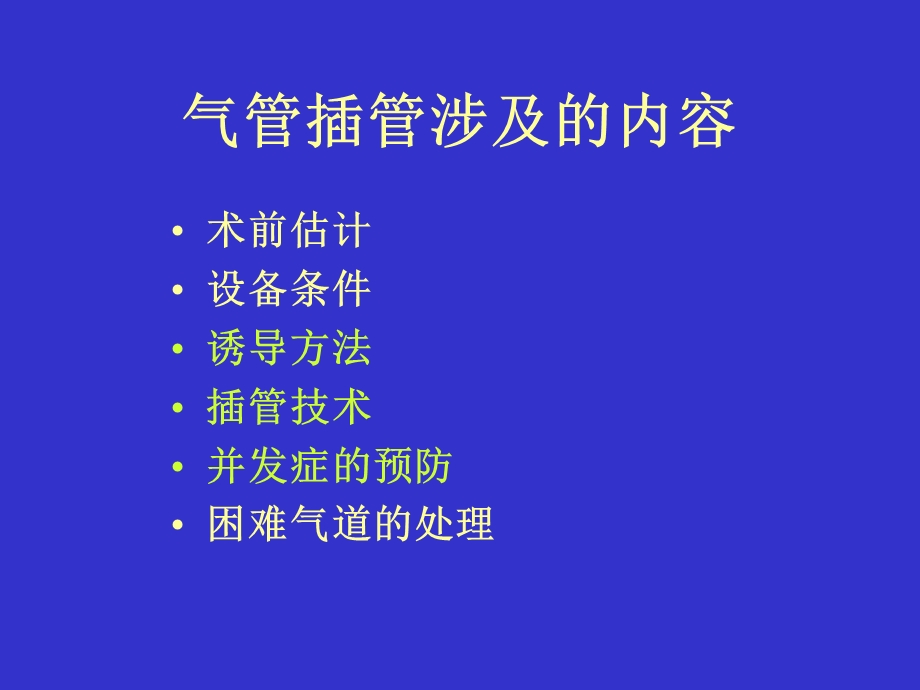 气管插管及气道管理.ppt_第3页