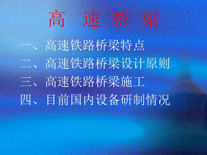 高速铁路桥梁工程张少锋.ppt