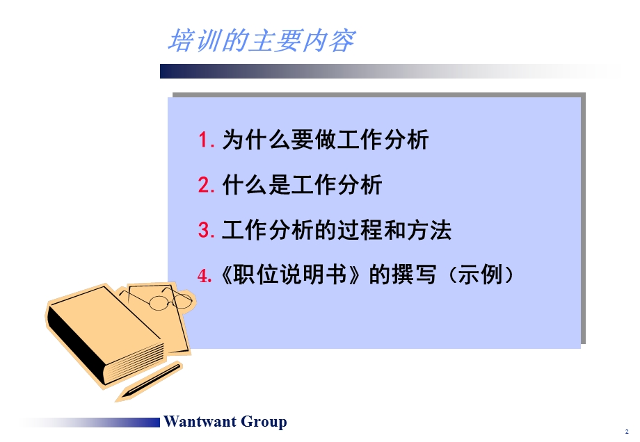 旺旺集团工作分析培训讲义.ppt_第2页