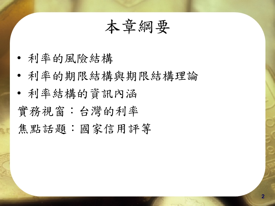 四章利率的结构与资讯内涵.ppt_第2页