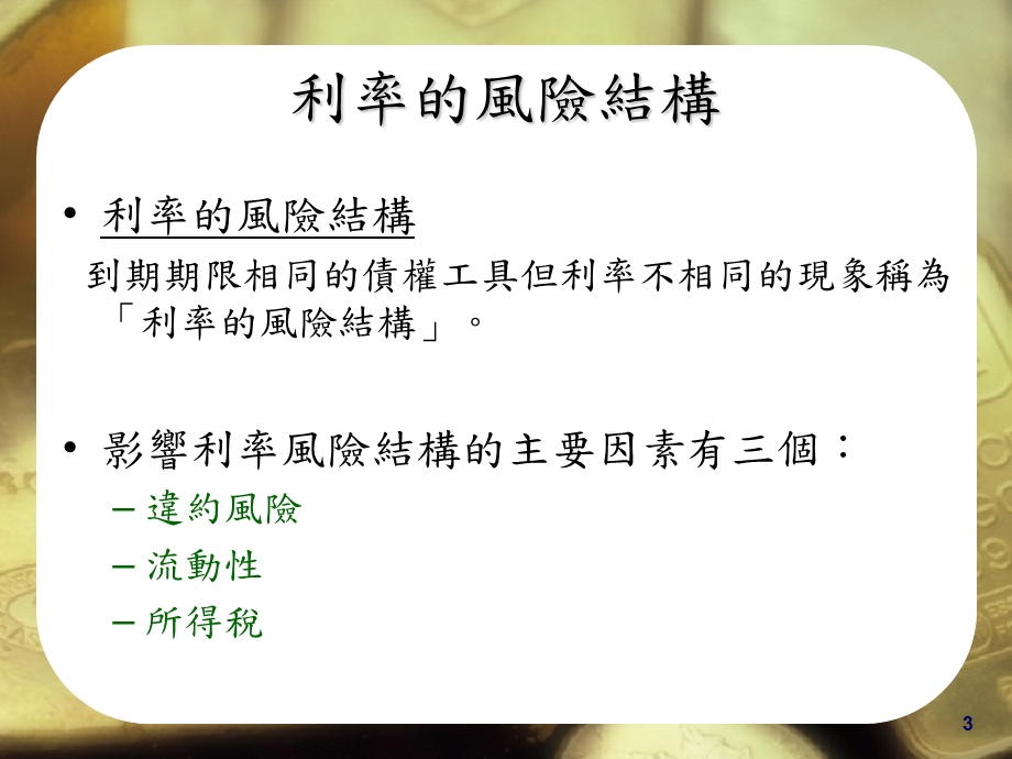 四章利率的结构与资讯内涵.ppt_第3页