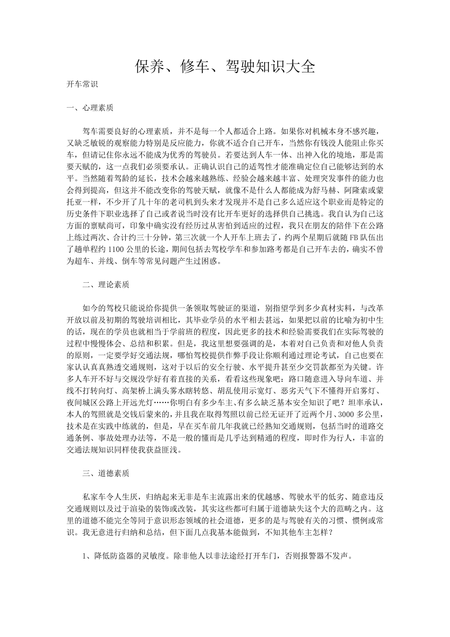 保养修车驾驶知识大全.doc_第1页