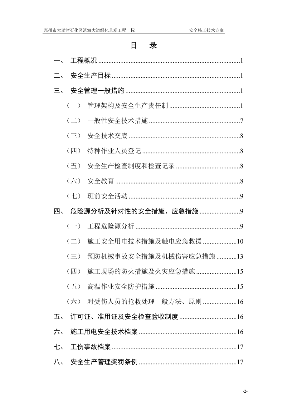 安全施工技术方案(绿化工程).doc_第2页