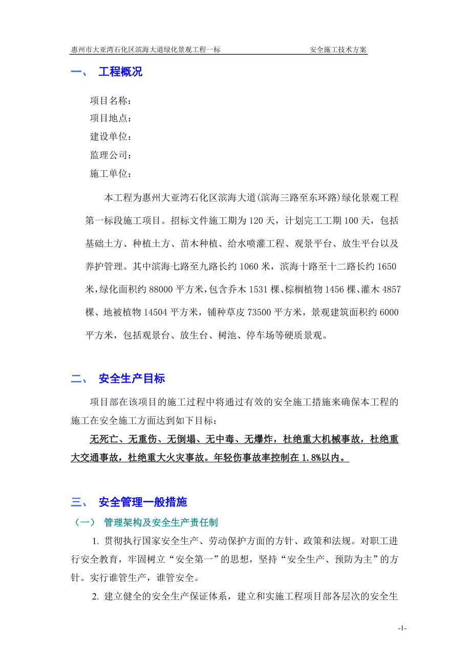 安全施工技术方案(绿化工程).doc_第3页