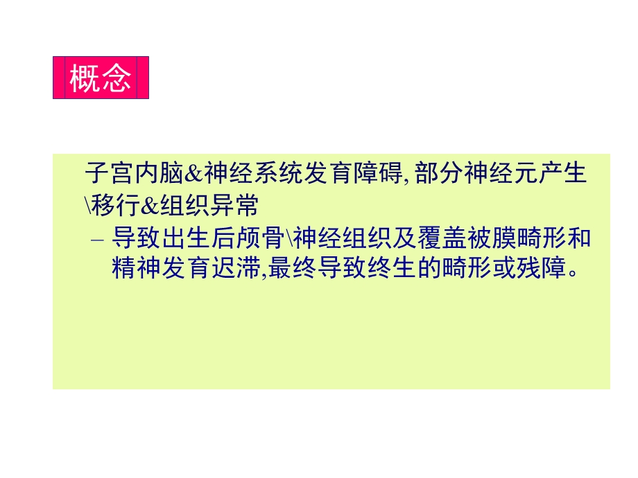 神经系统发育异常性疾病.ppt_第3页