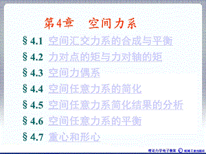 理论力学1A全本课件4章平面任意力系.ppt