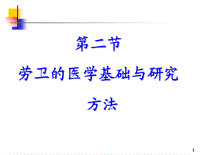 职业卫生与职业医学概论.ppt