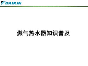 燃气知识普及(全系列)9.1营业用.ppt