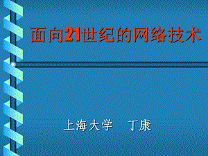 网络技术及其发展趋势.ppt