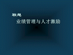 328联想业绩管理与人才激励.ppt