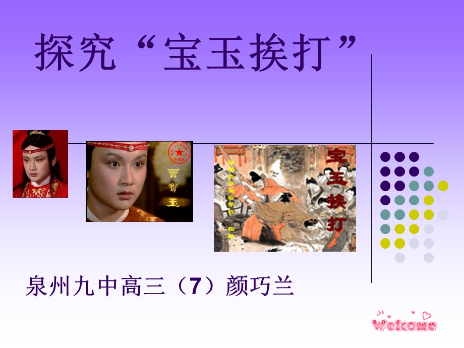 探究宝玉挨打.ppt_第1页