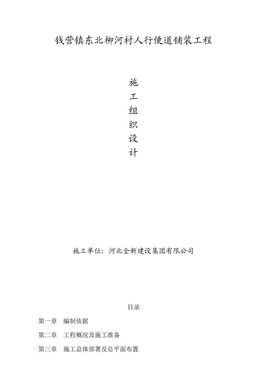 便道砖施工组织设计概述.doc_第1页