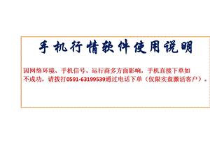 手机行情软件使用说明因网络环境手机信号运行商多.ppt